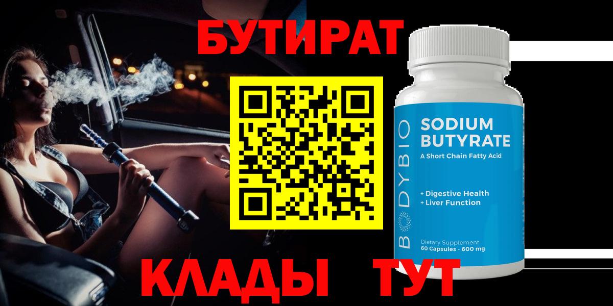 Бутират BDO Зеленодольск
